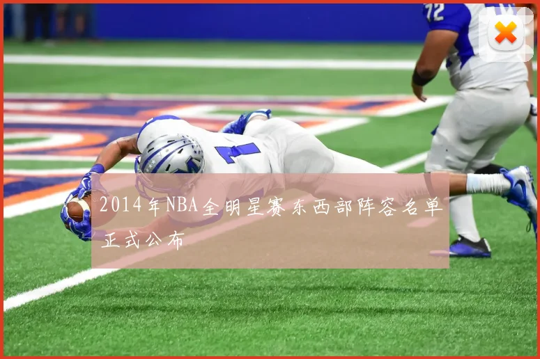 2014年NBA全明星赛东西部阵容名单正式公布