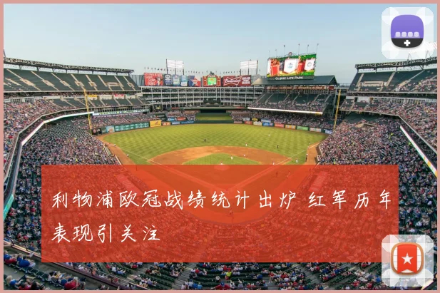 利物浦欧冠战绩统计出炉 红军历年表现引关注