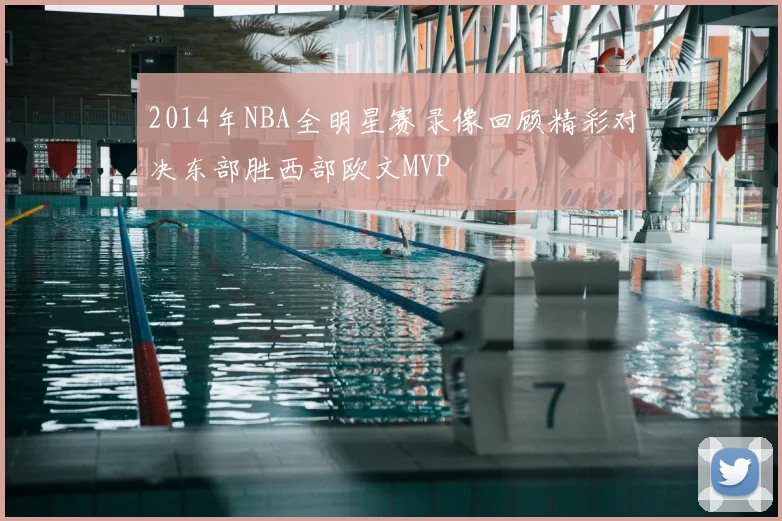 2014年NBA全明星赛录像回顾精彩对决东部胜西部欧文MVP