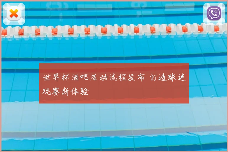 世界杯酒吧活动流程发布 打造球迷观赛新体验