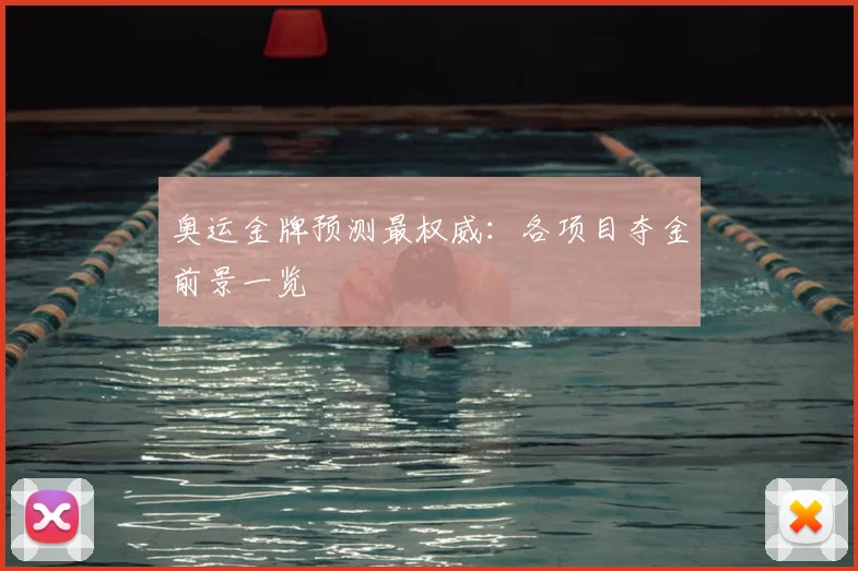 奥运金牌预测最权威：各项目夺金前景一览
