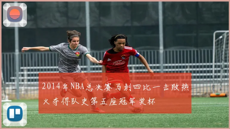 2014年NBA总决赛马刺四比一击败热火夺得队史第五座冠军奖杯