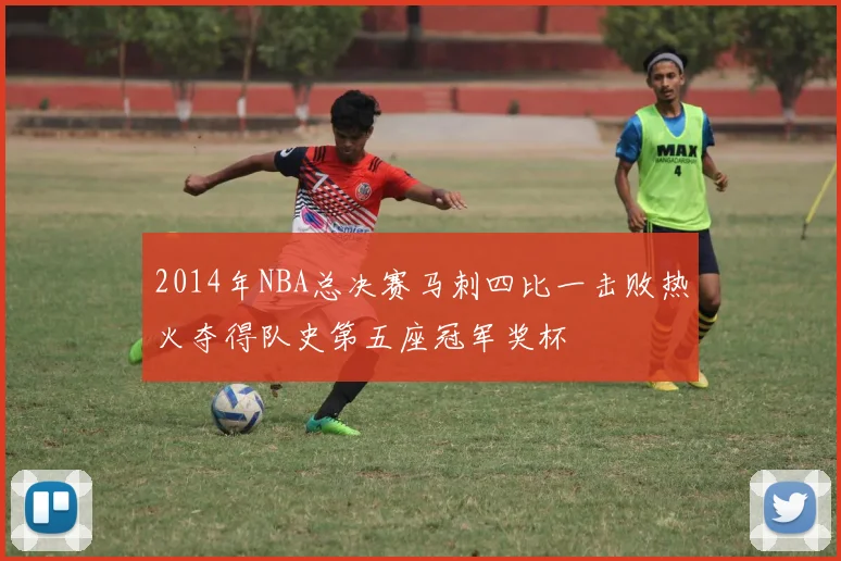 2014年NBA总决赛马刺四比一击败热火夺得队史第五座冠军奖杯