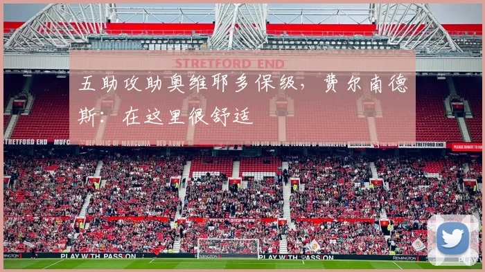 五助攻助奥维耶多保级，费尔南德斯：在这里很舒适