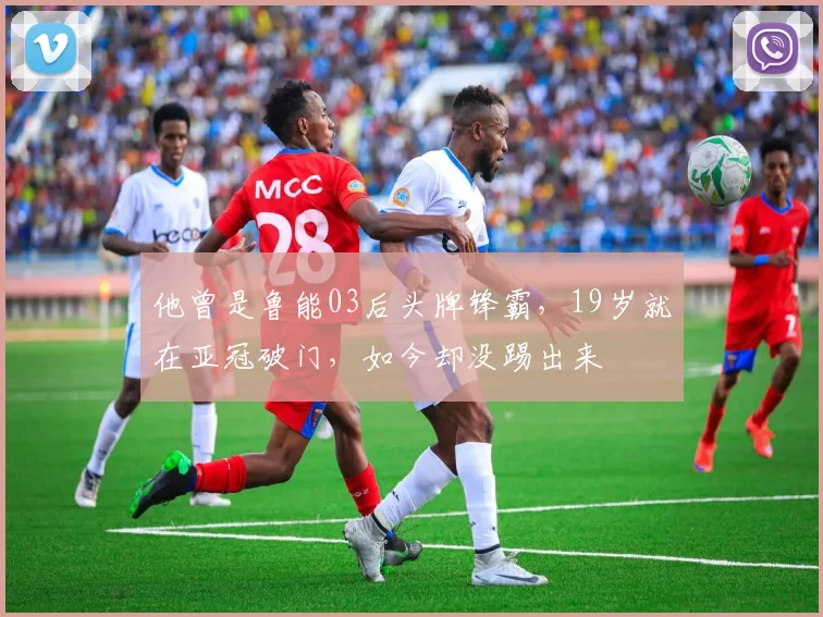 他曾是鲁能03后头牌锋霸，19岁就在亚冠破门，如今却没踢出来