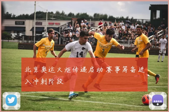 北京奥运火炬传递启动 赛事筹备进入冲刺阶段