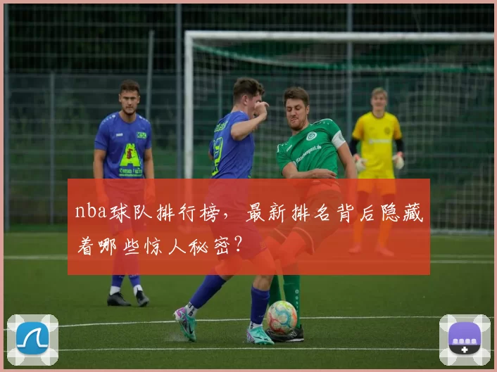 nba球队排行榜,最新排名背后隐藏着哪些惊人秘密?