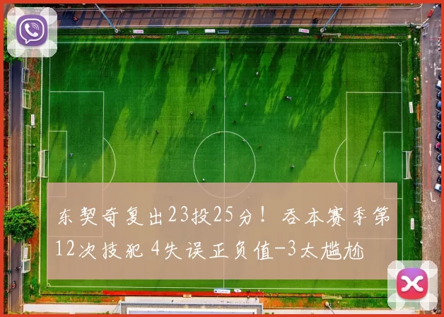 东契奇复出23投25分!吞本赛季第12次技犯 4失误正负值-3太尴尬