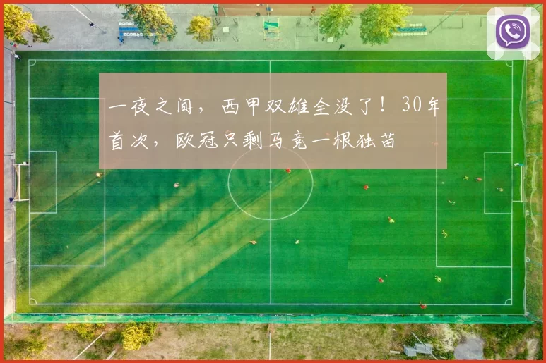 一夜之间，西甲双雄全没了！30年首次，欧冠只剩马竞一根独苗