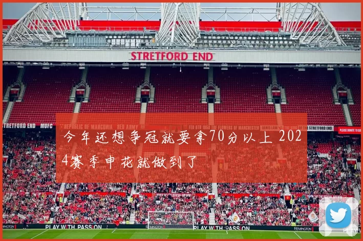 今年还想争冠就要拿70分以上 2024赛季申花就做到了