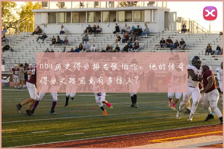 nba历史得分排名张伯伦，他的传奇得分之路究竟有多惊人？