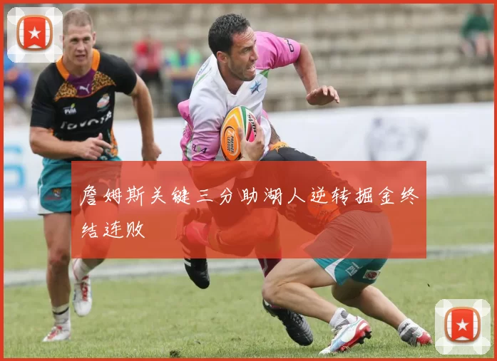 詹姆斯关键三分助湖人逆转掘金终结连败