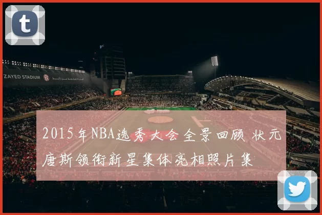 2015年NBA选秀大会全景回顾 状元唐斯领衔新星集体亮相照片集