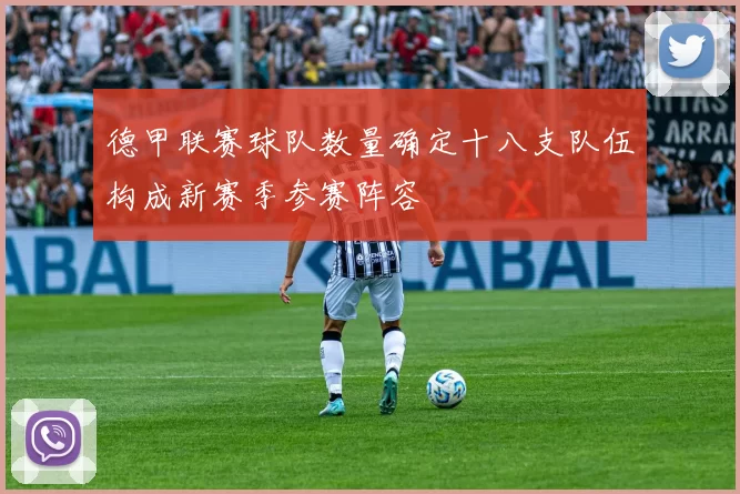 德甲联赛球队数量确定十八支队伍构成新赛季参赛阵容